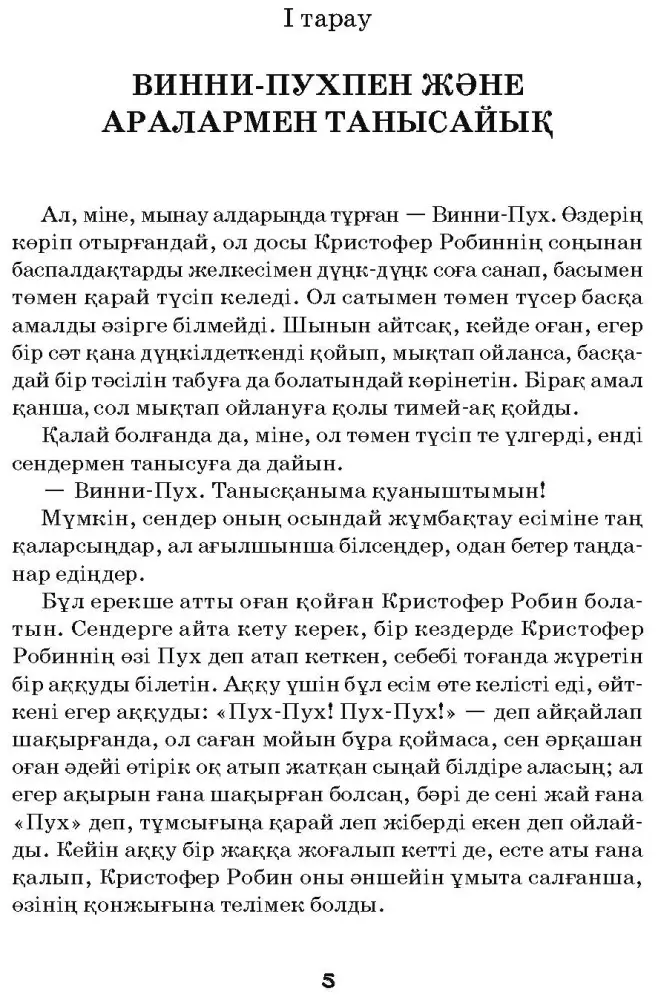 Книга Милн А. А.: Винни-Пух және бәрі-бәрі-бәрі купить,NaN