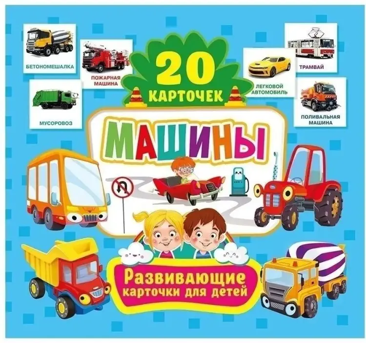 Книга Машины Развивающие карточки для детей купить,NaN