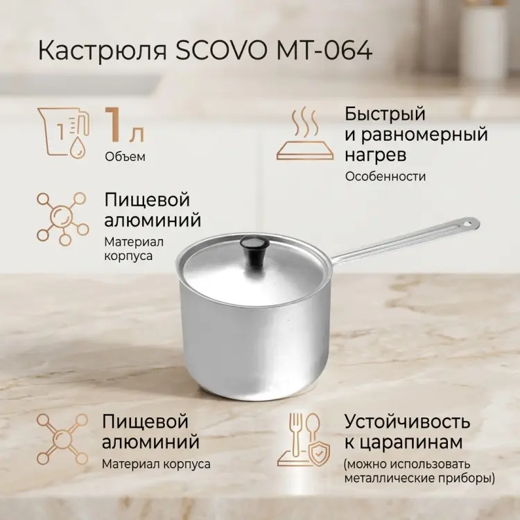 Кастрюля 1 л, SCOVO МТ-064 алюминий купить,NaN
