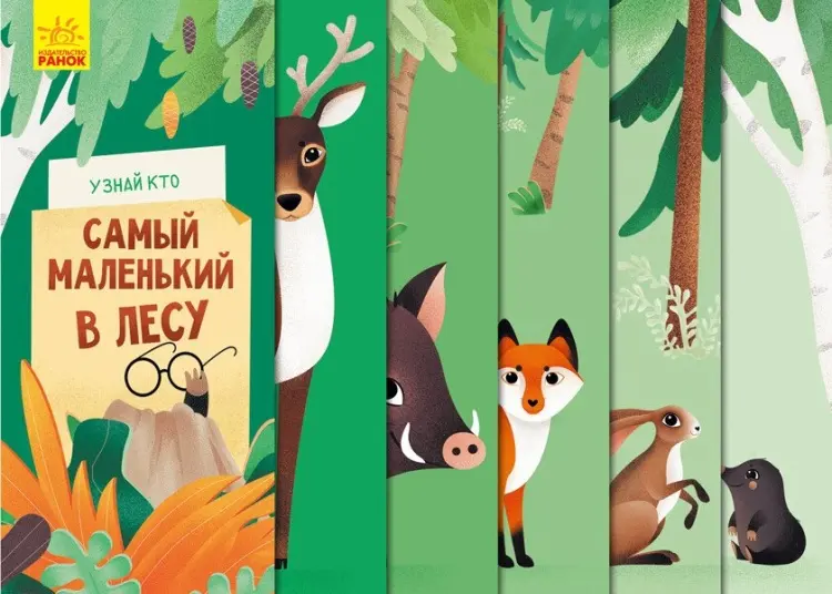 Книга Ранок: Узнай кто самый маленький в лесу купить,NaN