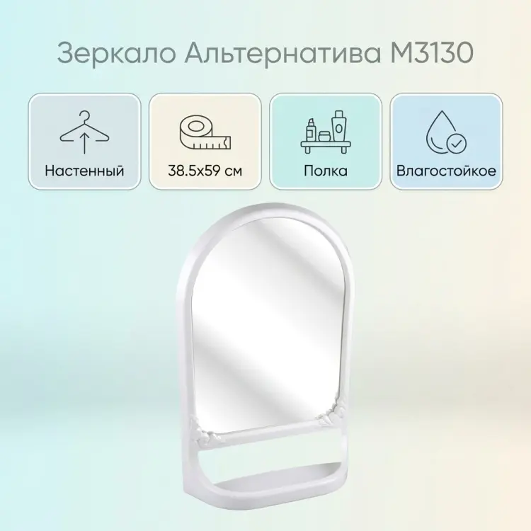 Зеркало настенное Альтернатива 38.5x59 см купить,NaN