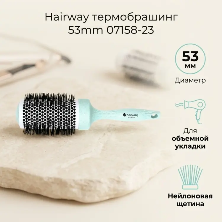 Hairway термобрашинг 53mm купить,NaN