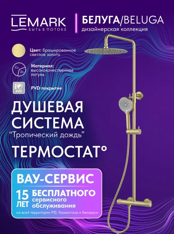 Lemark душевой набор (гарнитур) Beluga LMF-8045B-BRLG, абс-пластик купить,NaN