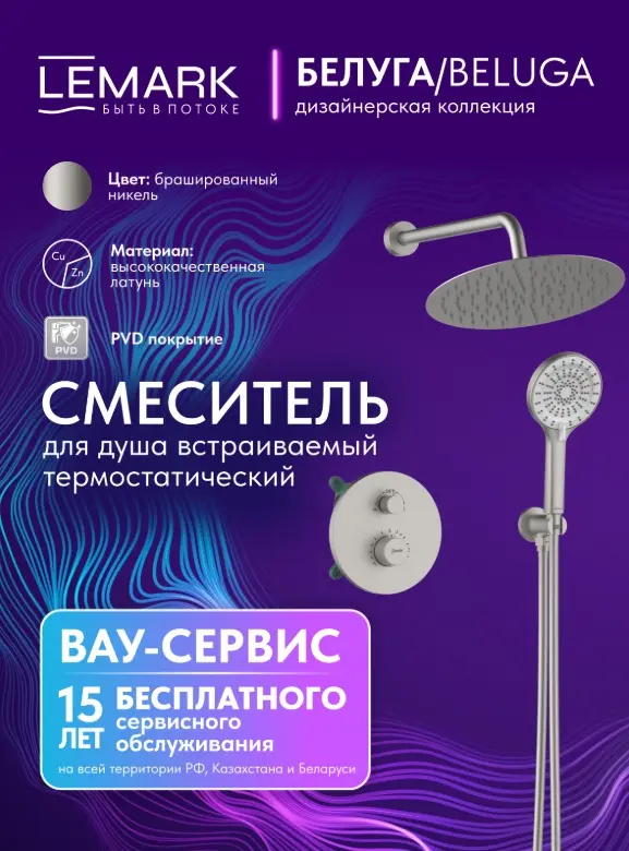 Lemark душевой набор (гарнитур) Beluga LMF-8065B-BN термостат, абс-пластик купить,NaN