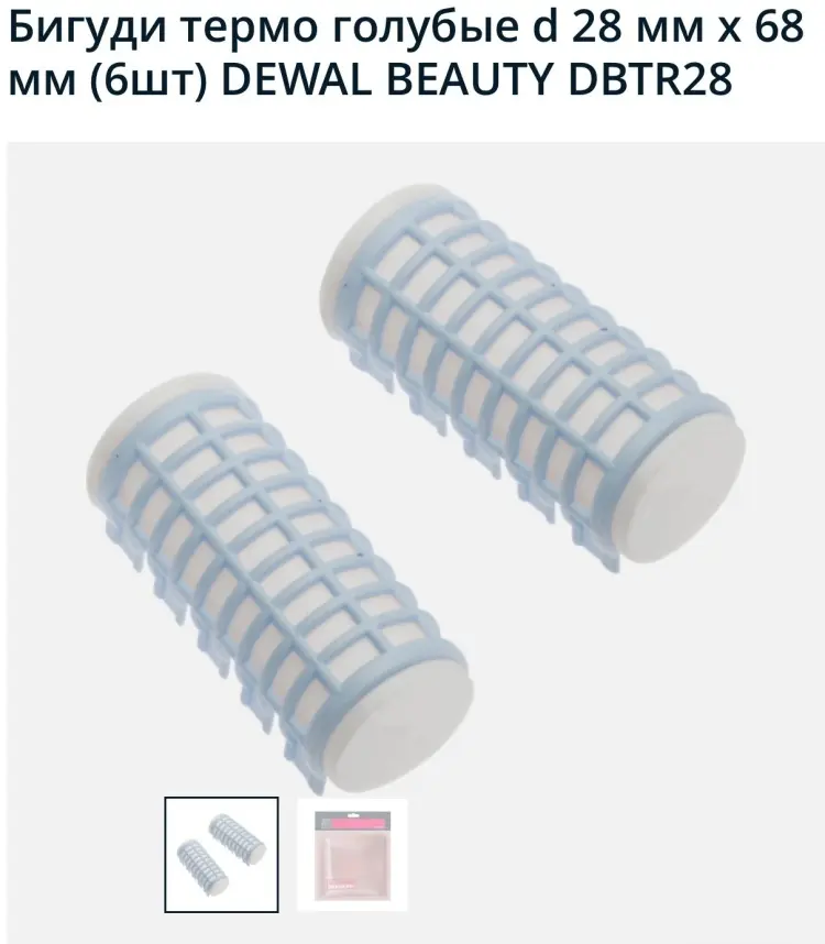 Dewal бигуди термо DBTR28 6 шт d 2.8 см купить,NaN