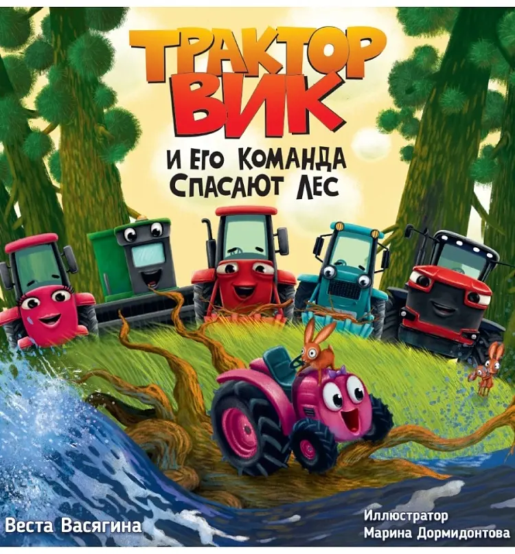 Книга Васягина Веста Анатольевна: ТРАКТОР ВИК И ЕГО КОМАНДА СПАСАЮТ ЛЕС купить,NaN