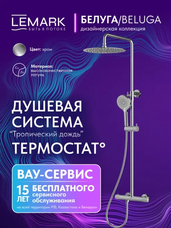 Lemark душевой набор (гарнитур) Beluga LMF-8045B-C, абс-пластик купить,NaN