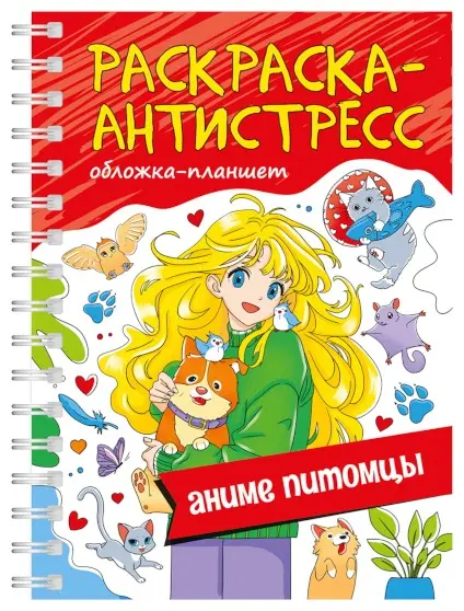 Проф-Пресс Раскраска Антистресс. на гребне А5. АНИМЕ ПИТОМЦЫ купить,NaN