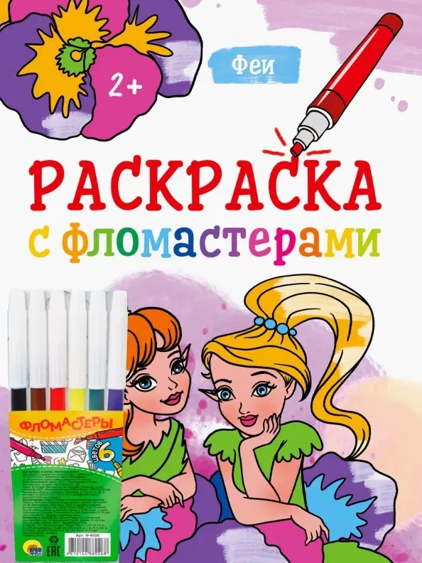 Проф-Пресс Раскраска Феи. С фломастерами купить,NaN