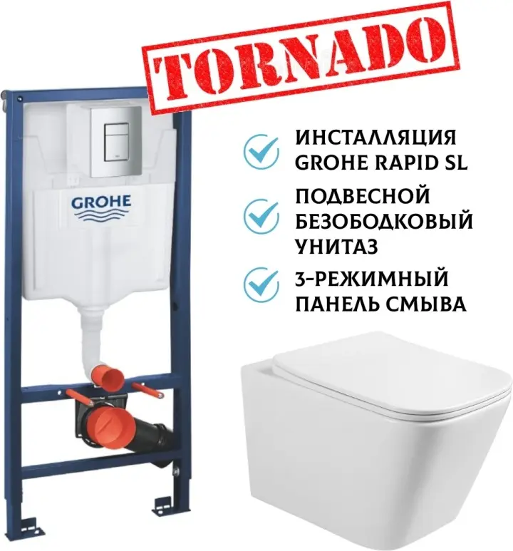Grohe рамная инсталляция Комплект Grohe+унитаз Tornado квадрат купить,NaN