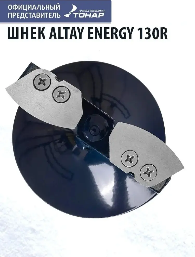 Шнек ALTAY SAE-130R синий купить,NaN