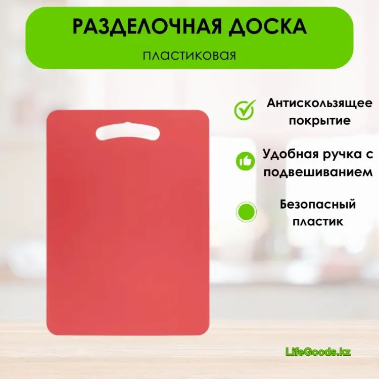 LifeGoods.kz разделочная доска 0.07 кг LG49334 1 шт, пластик