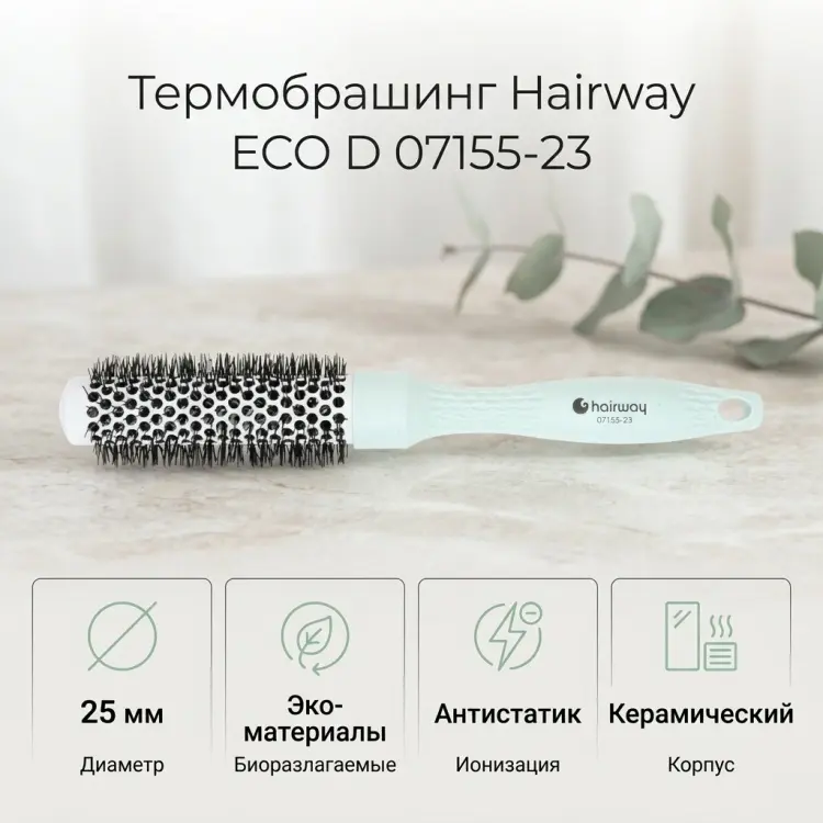 Hairway термобрашинг 26 см купить,NaN
