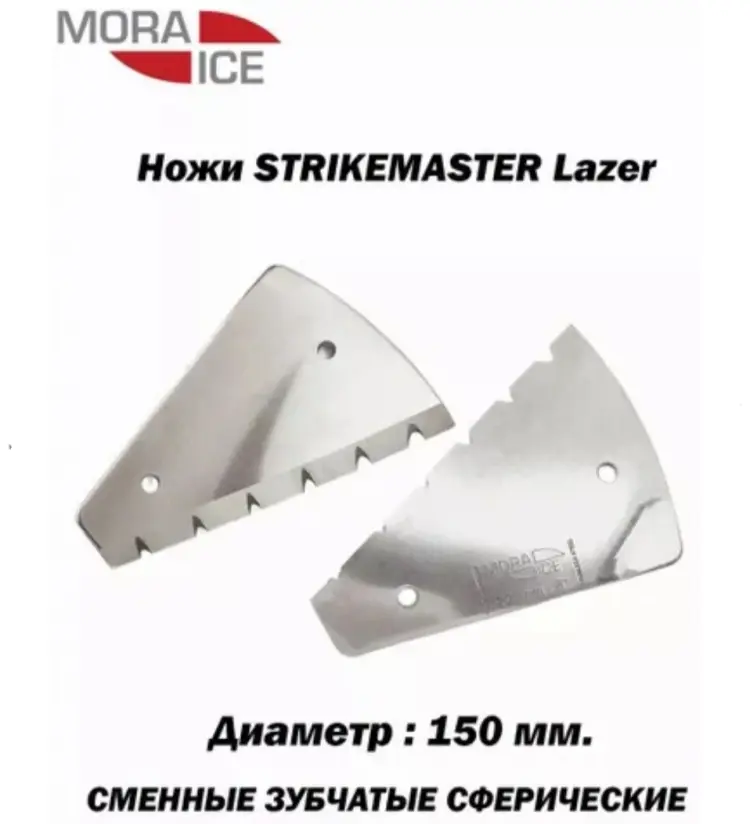 Ножи для ледобуров Mora STRIKEMASTER, ICE-SB0010 150 мм купить,NaN