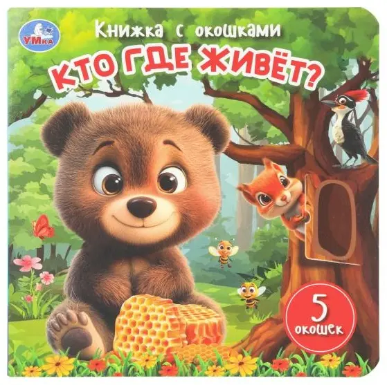 Книга Без автора: Книжка с окошками Кто где живёт купить,NaN
