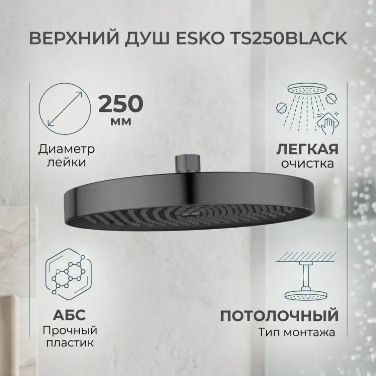 ESKO верхний душ TS250Black, абс-пластик