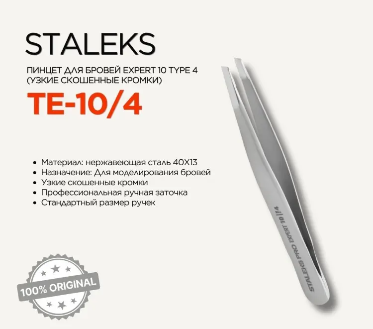 Staleks пинцет 1 шт купить,NaN
