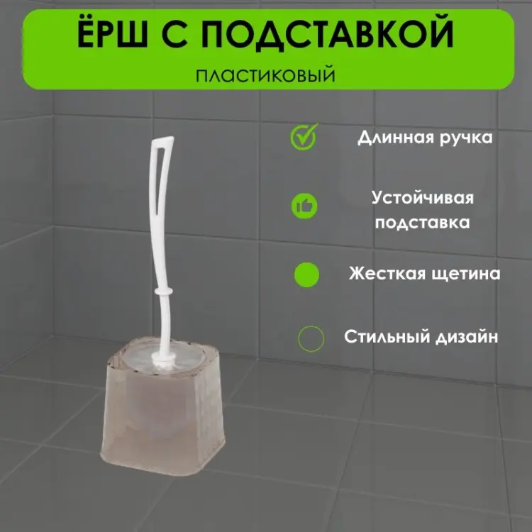 Ершик LifeGoods.kz LG45843, пластик купить,NaN