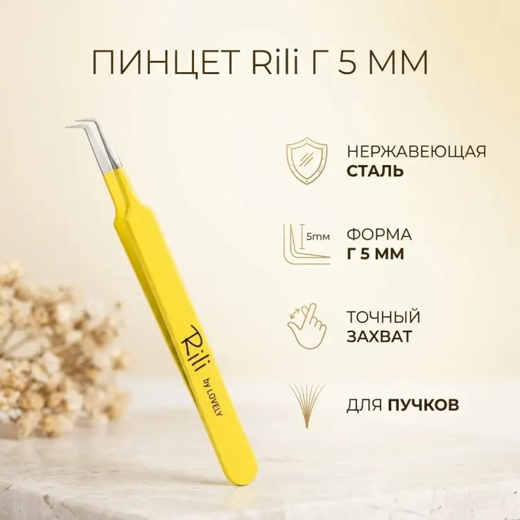 Rili пинцет для наращивания Г 5 мм желтый 1 шт купить,NaN