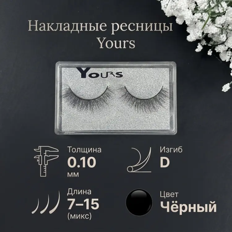 Yours ленточные D 0.10 мм черный mix 7-15 мм купить,NaN