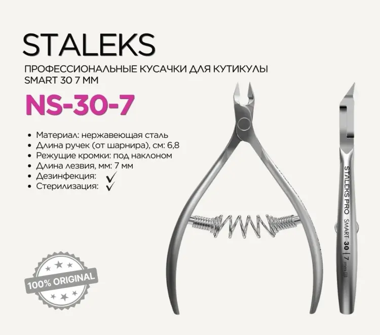Staleks кусачки-щипчики Smart 30/7 7 мм 10 см спиральная 1 шт купить,NaN
