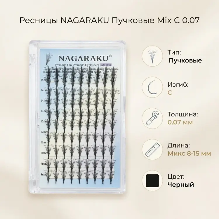 NAGARAKU пучковые C 0.07 мм черный mix 8-15 мм купить,NaN