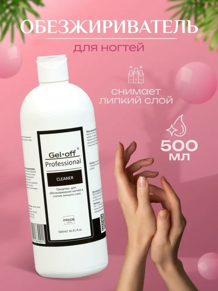 Gel-off Cleaner Professional средство для снятия липкого слоя 1000 мл купить,NaN