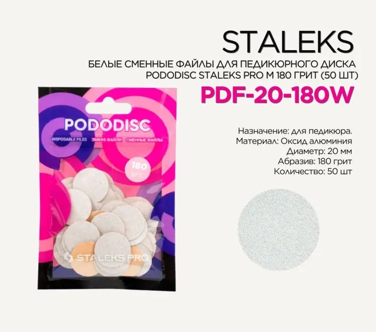 Staleks сменные файлы для педикюрного диска Pododisc Pro M 180 грит 50 шт купить,NaN