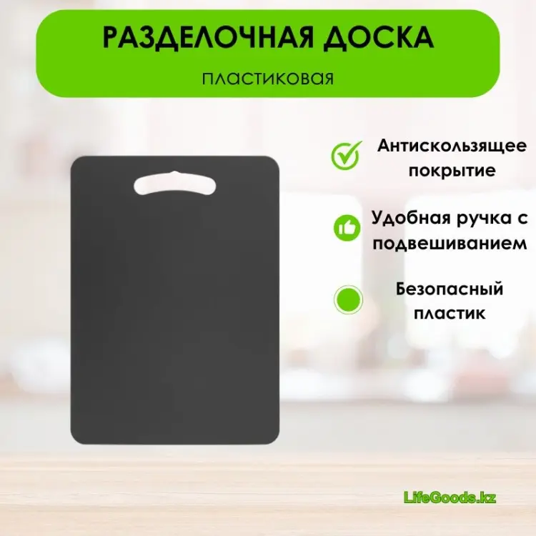 LifeGoods.kz разделочная доска 0.12 кг LG49333 1 шт, пластик
