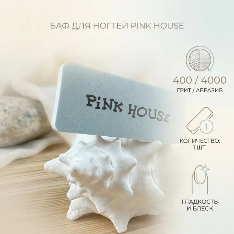Pink House баф для ногтей 400/4000 грит 1 шт купить,NaN