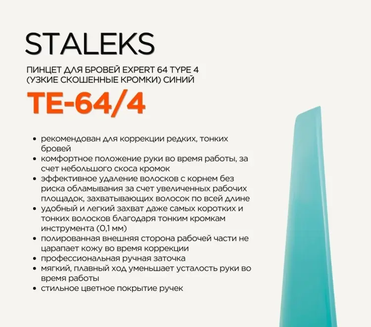 Staleks пинцет 1 шт купить,NaN
