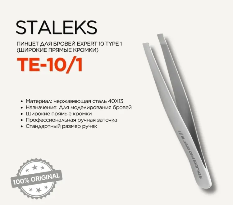 Staleks пинцет 1 шт купить,NaN