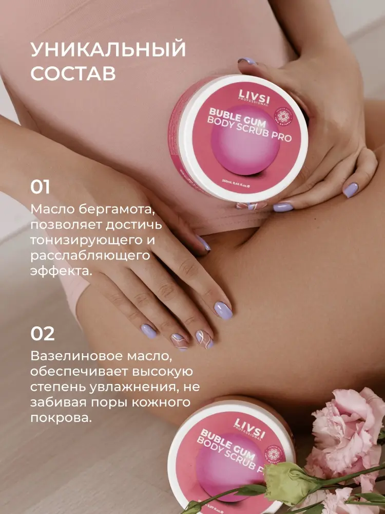 Livsi скраб Buble Gum для тела 150 мл