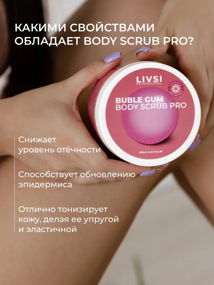 Livsi скраб Buble Gum для тела 150 мл