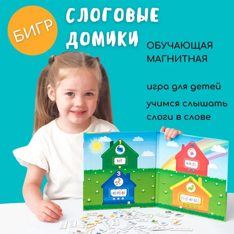 Магнитная игра Бигр Магнитная игра Слоговые домики (мини) купить,NaN