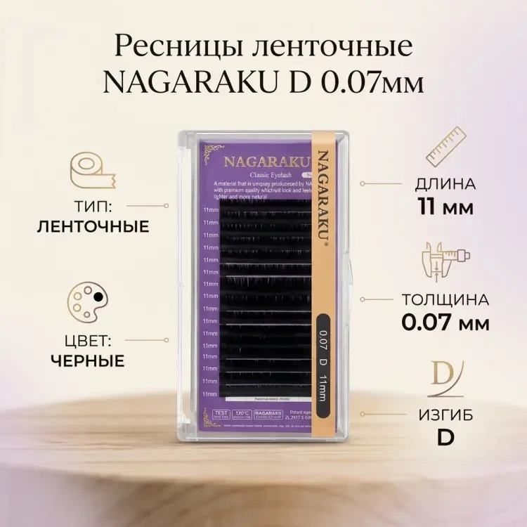 NAGARAKU ленточные D 0.07 мм черный 11 мм купить,NaN