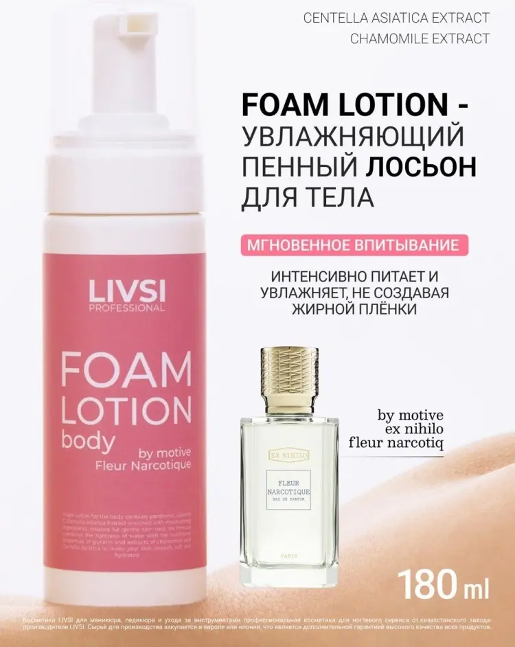 Livsi Foam Lotion лосьон для тела 180 мл купить,2225