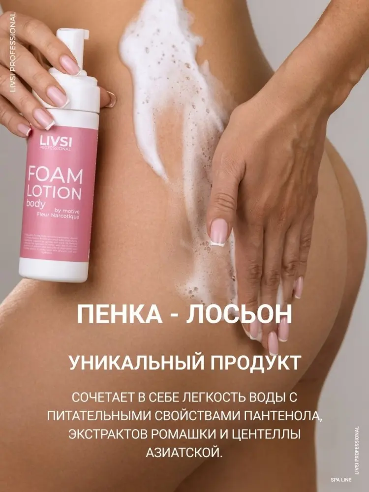 Livsi Foam Lotion лосьон для тела 180 мл купить,2225