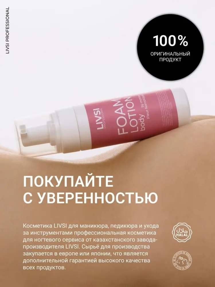 Livsi Foam Lotion лосьон для тела 180 мл купить,2225