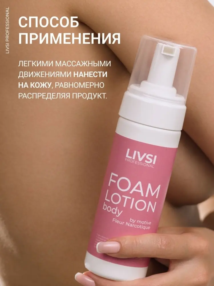 Livsi Foam Lotion лосьон для тела 180 мл купить,2225