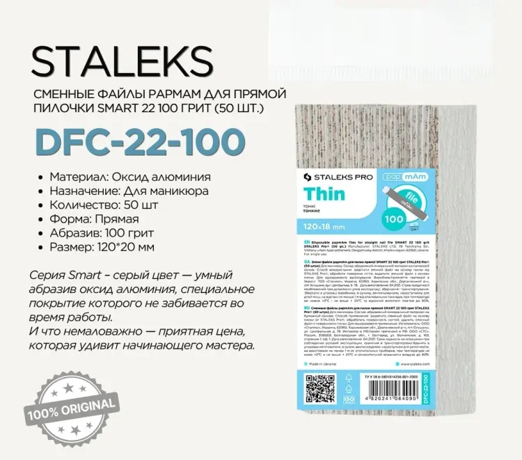 Staleks SMART Сменные файлы для пилки прямой 22 100 грит 50 шт купить,NaN