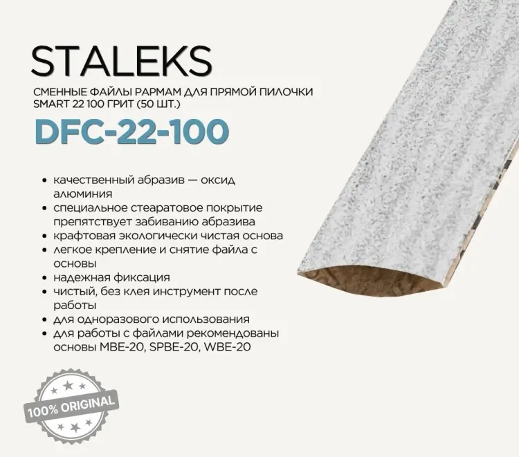 Staleks SMART Сменные файлы для пилки прямой 22 100 грит 50 шт купить,NaN