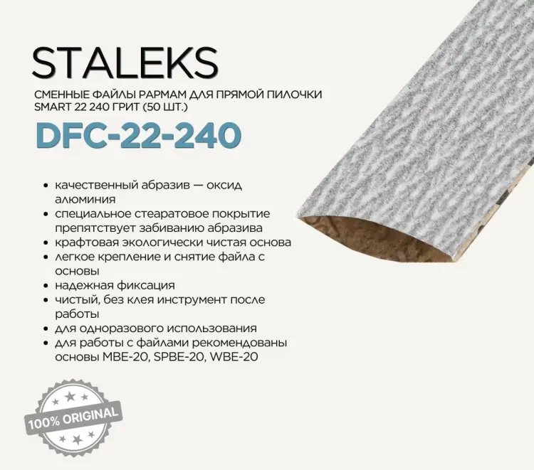 Staleks papmAm SMART Сменные файлы для пилки прямой 22 240 грит 50 шт купить,NaN