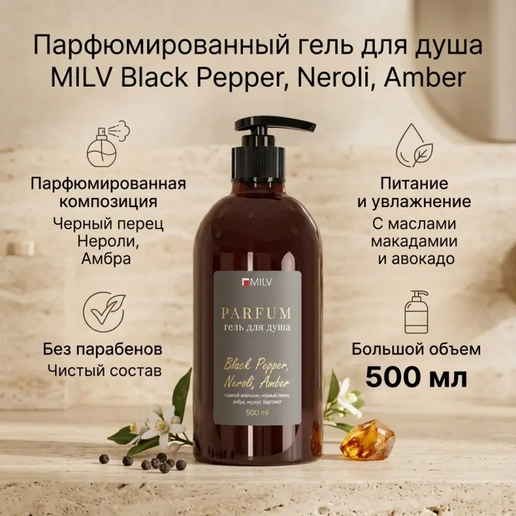MILV Black Pepper, Neroli, Amber гель 500 мл купить,NaN