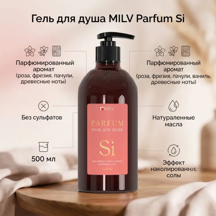 MILV Парфюмированный гель для душа, Si гель 500 мл купить,NaN