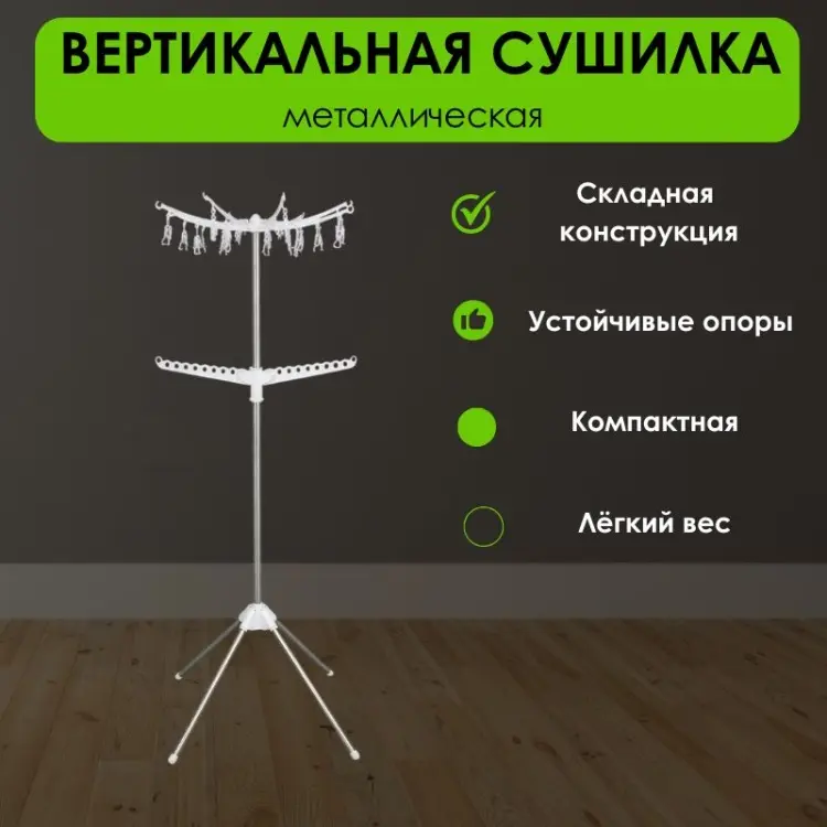 Сушилка напольная LifeGoods.kz 63x63x163 см, кол-во уровней: 2, металл, пластик купить,NaN