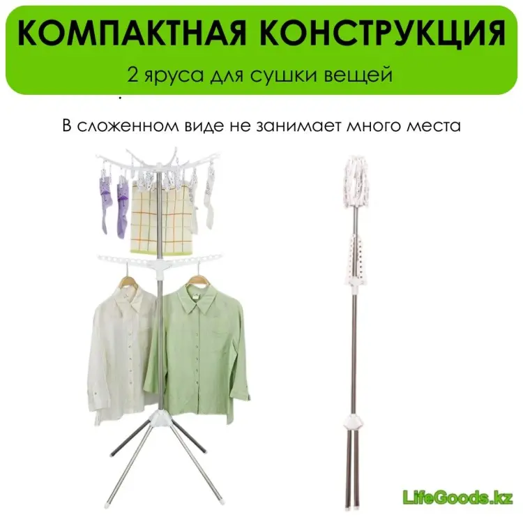 Сушилка напольная LifeGoods.kz 63x63x163 см, кол-во уровней: 2, металл, пластик купить,NaN