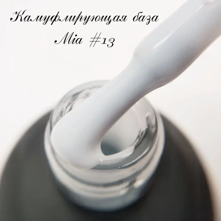 Mia базовое покрытие Rubber Base №13 камуфлирующее 30 мл купить,NaN