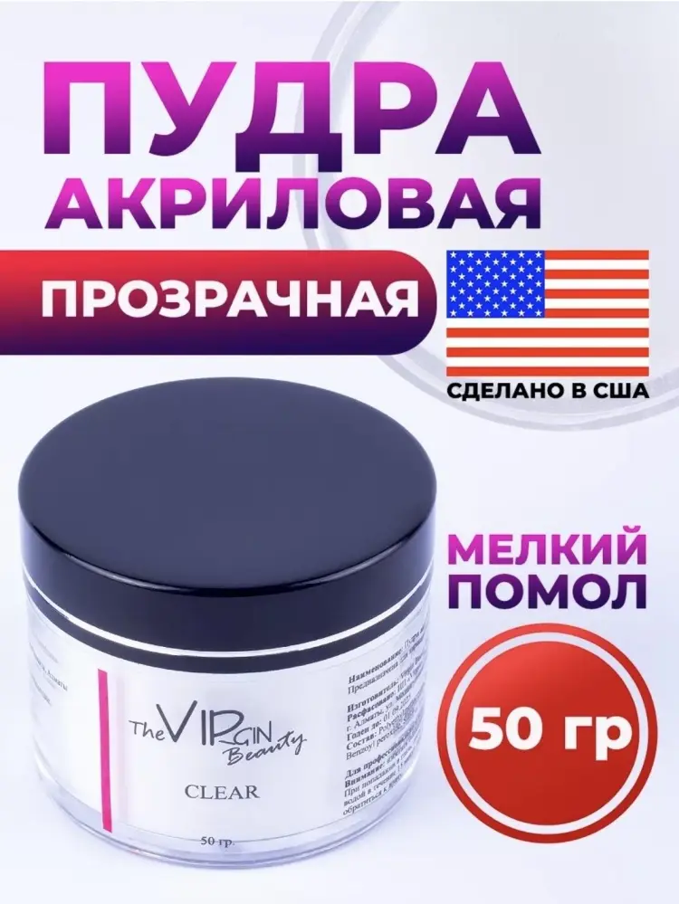 The Virgin Beauty акриловая пудра Classic Clear 50 мл купить,NaN