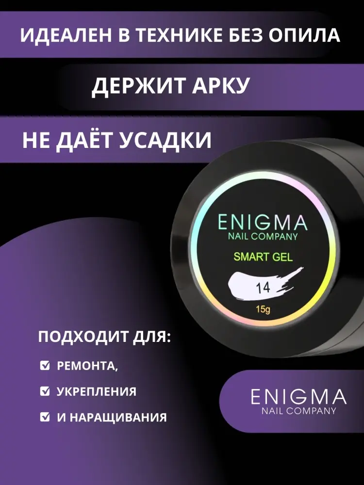 ENIGMA гель Smart 14 15 г купить,NaN